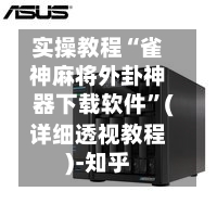 实操教程“雀神麻将外卦神器下载软件	”(详细透视教程)-知乎-第1张图片