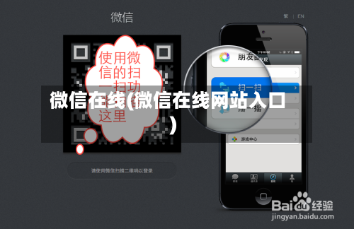 微信在线(微信在线网站入口)-第1张图片