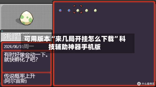 可用版本“来几局开挂怎么下载	”科技辅助神器手机版-第1张图片