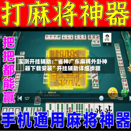 实测开挂辅助:“雀神广东麻将外卦神器下载安装”开挂辅助详细步骤-第1张图片