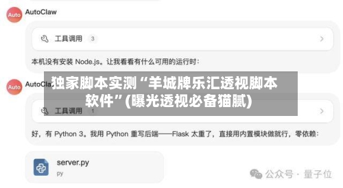 独家脚本实测“羊城牌乐汇透视脚本软件	”(曝光透视必备猫腻)-第1张图片