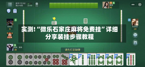 实测!“微乐石家庄麻将免费挂”详细分享装挂步骤教程-第1张图片