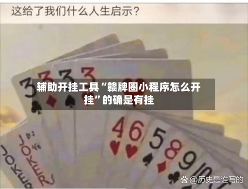 辅助开挂工具“赣牌圈小程序怎么开挂”的确是有挂-第1张图片