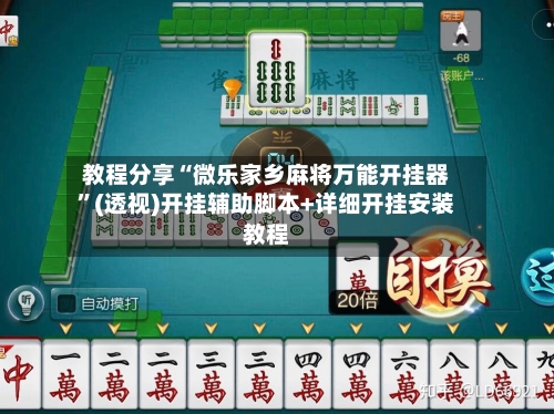 教程分享“微乐家乡麻将万能开挂器	”(透视)开挂辅助脚本+详细开挂安装教程-第1张图片