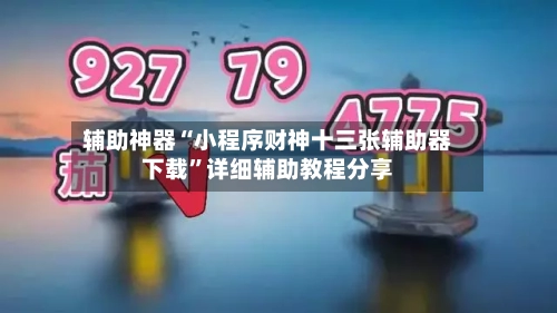 辅助神器“小程序财神十三张辅助器下载	”详细辅助教程分享-第1张图片