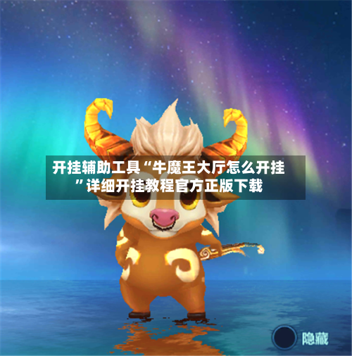 开挂辅助工具“牛魔王大厅怎么开挂”详细开挂教程官方正版下载-第1张图片