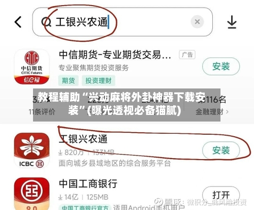 教程辅助“兴动麻将外卦神器下载安装	”(曝光透视必备猫腻)-第1张图片