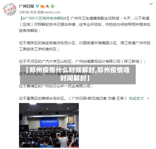 【郑州疫情什么时候解封,郑州疫情啥时间解封】-第1张图片