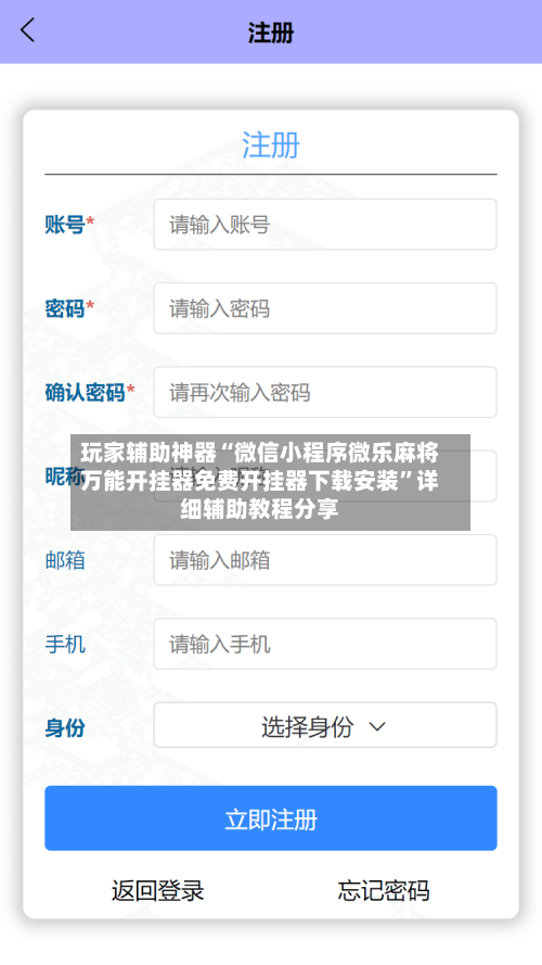 玩家辅助神器“微信小程序微乐麻将万能开挂器免费开挂器下载安装”详细辅助教程分享-第1张图片