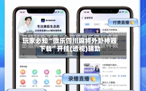 玩家必知“微乐四川麻将外卦神器下载”开挂(透视)辅助-第1张图片