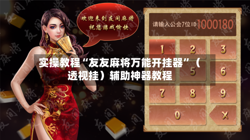 实操教程“友友麻将万能开挂器”（透视挂）辅助神器教程-第1张图片