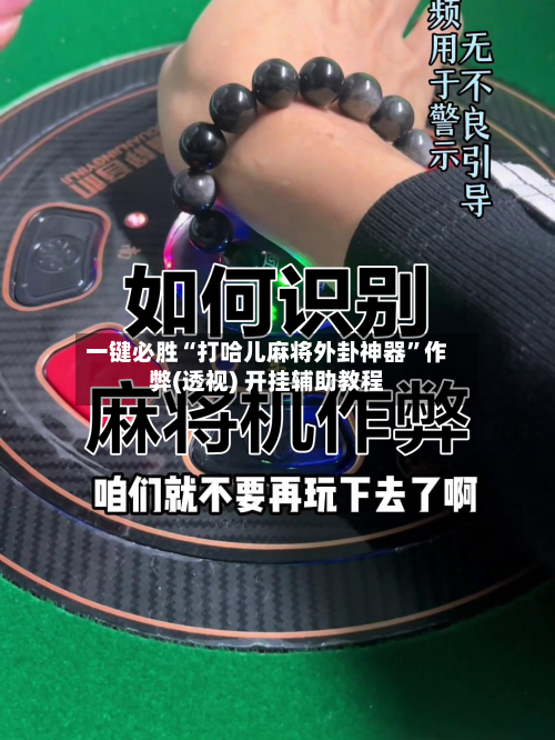 一键必胜“打哈儿麻将外卦神器”作弊(透视) 开挂辅助教程-第1张图片