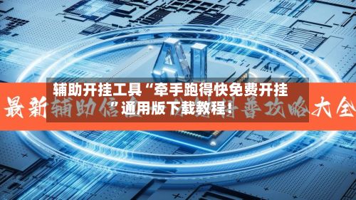 辅助开挂工具“牵手跑得快免费开挂	”通用版下载教程！-第1张图片