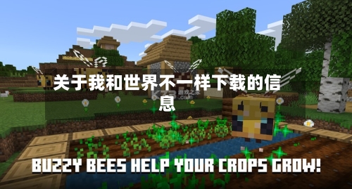 关于我和世界不一样下载的信息-第1张图片
