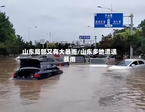 山东局部又有大暴雨/山东多地遭遇暴雨-第1张图片