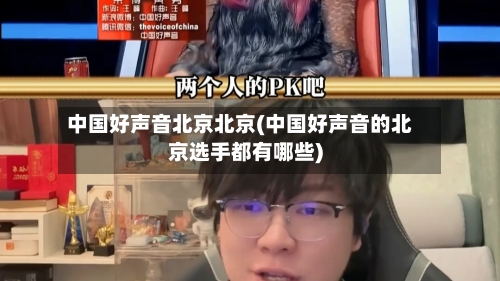 中国好声音北京北京(中国好声音的北京选手都有哪些)-第1张图片