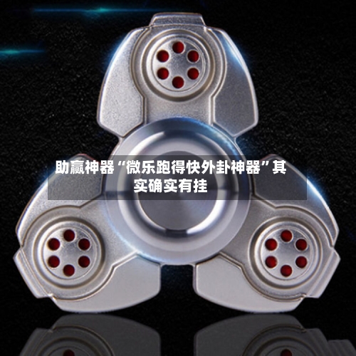 助赢神器“微乐跑得快外卦神器”其实确实有挂-第1张图片