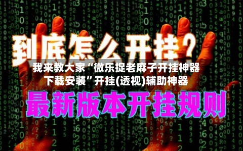 我来教大家“微乐捉老麻子开挂神器下载安装	”开挂(透视)辅助神器-第1张图片