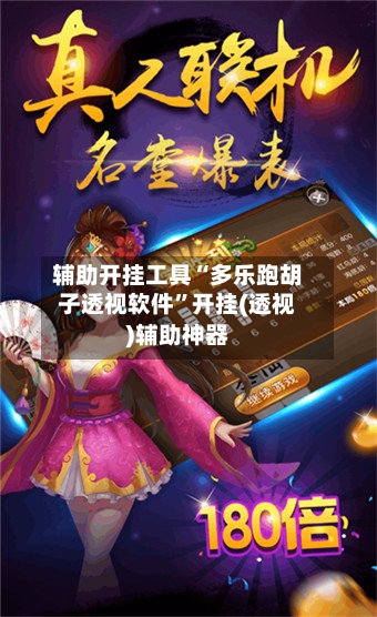 辅助开挂工具“多乐跑胡子透视软件	”开挂(透视)辅助神器-第1张图片