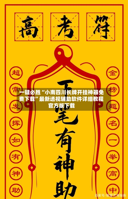 一键必胜“小南四川长牌开挂神器免费下载”最新透视辅助软件详细教程官方版下载-第1张图片