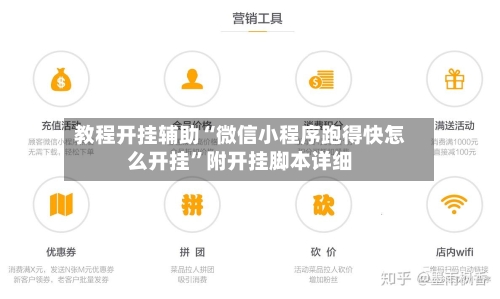 教程开挂辅助“微信小程序跑得快怎么开挂	”附开挂脚本详细-第1张图片
