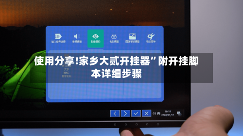 使用分享!家乡大贰开挂器	”附开挂脚本详细步骤-第1张图片