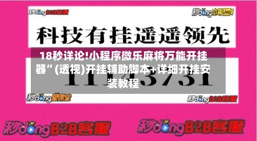 18秒详论!小程序微乐麻将万能开挂器”(透视)开挂辅助脚本+详细开挂安装教程-第1张图片