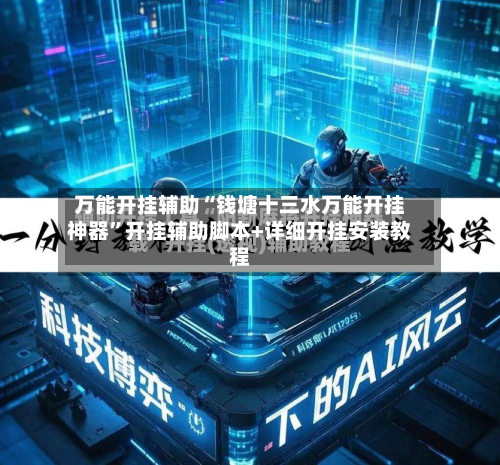 万能开挂辅助“钱塘十三水万能开挂神器	”开挂辅助脚本+详细开挂安装教程-第1张图片