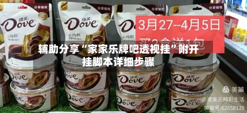 辅助分享“家家乐牌吧透视挂”附开挂脚本详细步骤-第1张图片