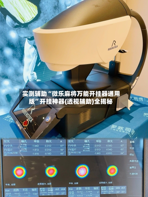 实测辅助“微乐麻将万能开挂器通用版	”开挂神器{透视辅助}全揭秘-第1张图片