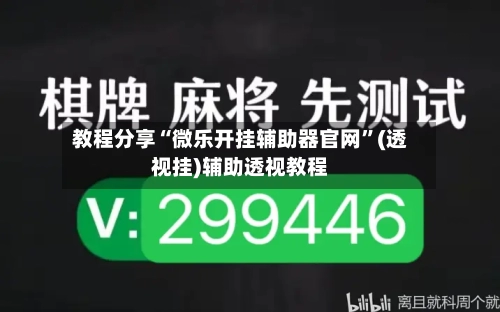 教程分享“微乐开挂辅助器官网”(透视挂)辅助透视教程-第1张图片