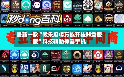 最新一款“微乐麻将万能开挂器免费版”科技辅助神器手机-第1张图片