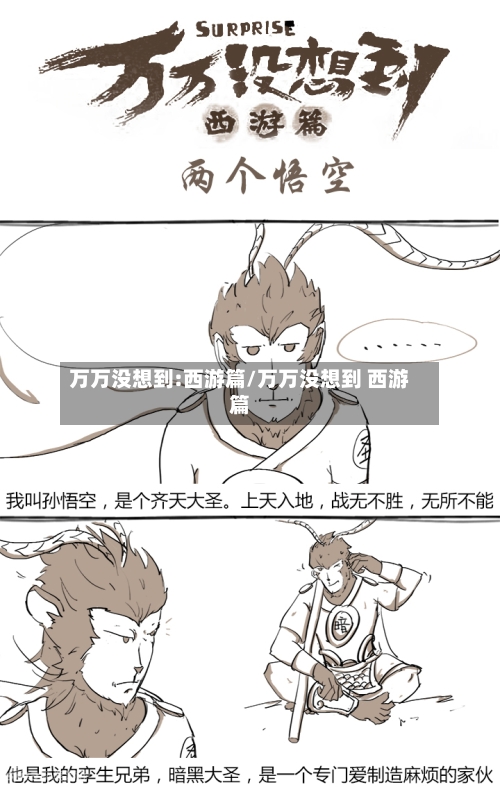 万万没想到:西游篇/万万没想到 西游篇-第1张图片
