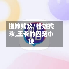 错嫁残欢/错嫁残欢,王爷的囚宠小说-第1张图片