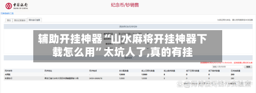 辅助开挂神器“山水麻将开挂神器下载怎么用	”太坑人了,真的有挂-第1张图片