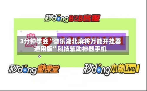 3分钟学会“微乐湖北麻将万能开挂器通用版”科技辅助神器手机-第1张图片