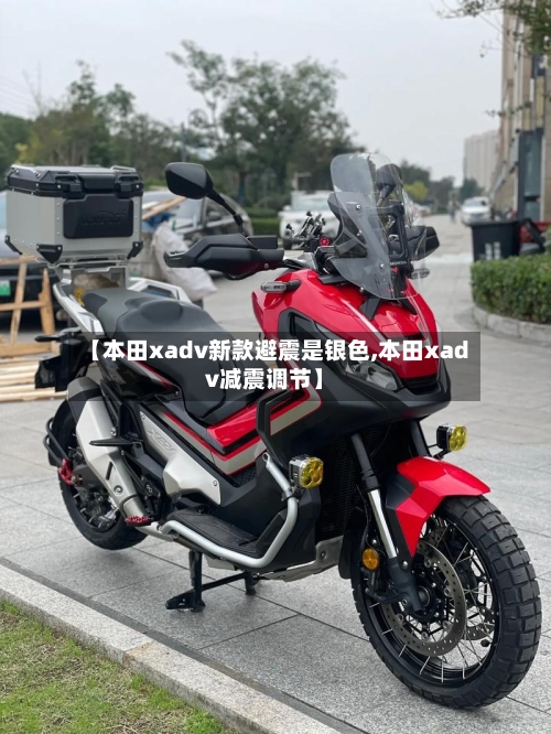 【本田xadv新款避震是银色,本田xadv减震调节】-第1张图片