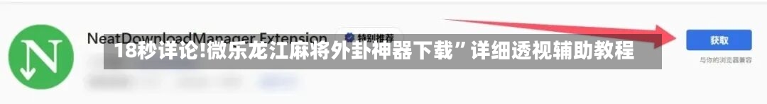 18秒详论!微乐龙江麻将外卦神器下载”详细透视辅助教程-第1张图片