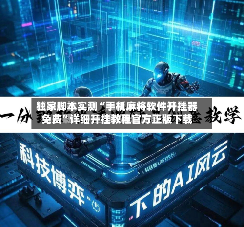 独家脚本实测“手机麻将软件开挂器免费”详细开挂教程官方正版下载-第1张图片