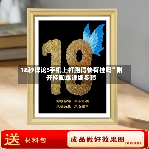 18秒详论!手机上打跑得快有挂吗”附开挂脚本详细步骤-第1张图片