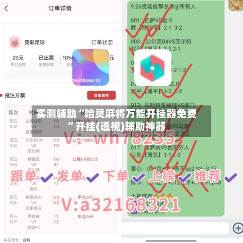 实测辅助“哈灵麻将万能开挂器免费	”开挂(透视)辅助神器-第1张图片