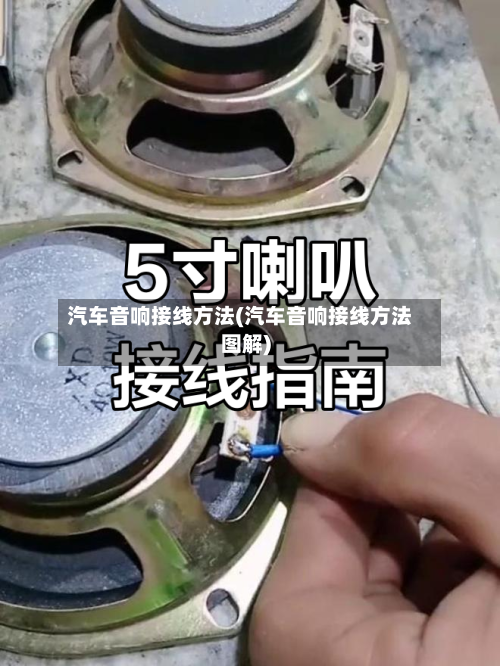 汽车音响接线方法(汽车音响接线方法图解)-第1张图片