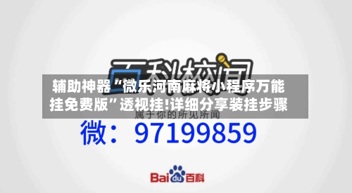 辅助神器“微乐河南麻将小程序万能挂免费版	”透视挂!详细分享装挂步骤-第1张图片
