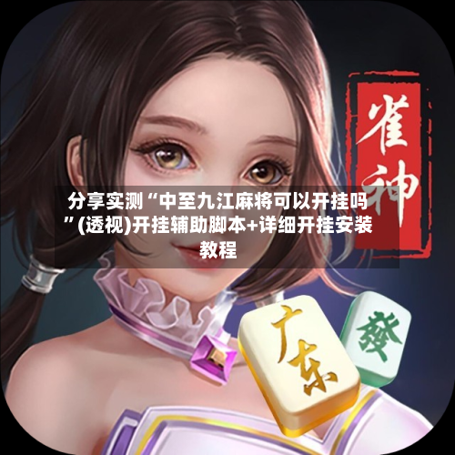 分享实测“中至九江麻将可以开挂吗”(透视)开挂辅助脚本+详细开挂安装教程-第1张图片