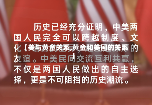 【美与黄金关系,黄金和美国的关系】-第1张图片