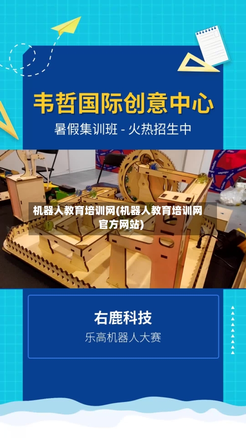 机器人教育培训网(机器人教育培训网官方网站)-第1张图片