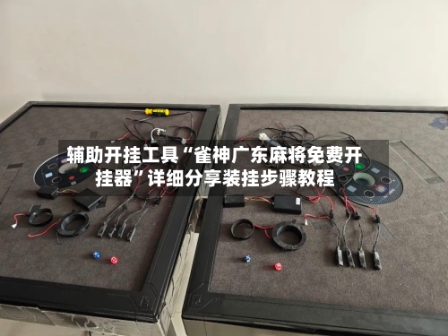 辅助开挂工具“雀神广东麻将免费开挂器”详细分享装挂步骤教程-第1张图片