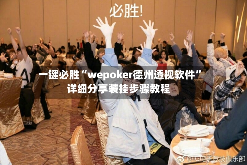 一键必胜“wepoker德州透视软件”详细分享装挂步骤教程-第1张图片