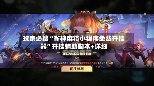 玩家必搜“雀神麻将小程序免费开挂器”开挂辅助脚本+详细-第1张图片