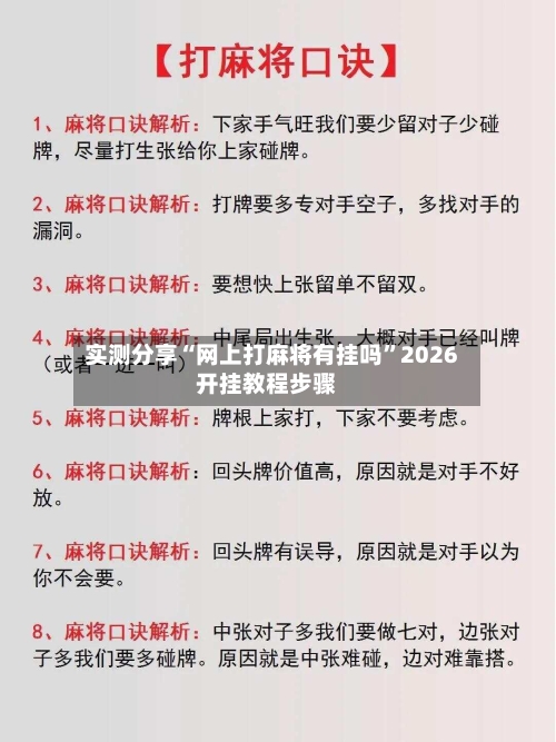 实测分享“网上打麻将有挂吗”2026开挂教程步骤-第1张图片